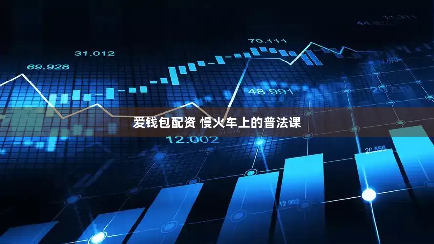 爱钱包配资 慢火车上的普法课