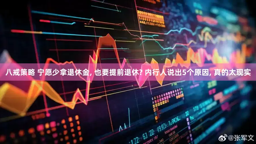 八戒策略 宁愿少拿退休金, 也要提前退休? 内行人说出5个原因, 真的太现实