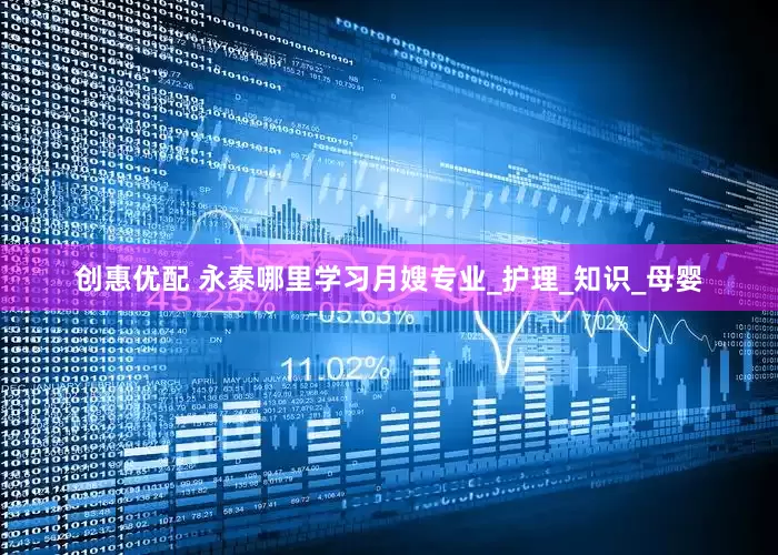 创惠优配 永泰哪里学习月嫂专业_护理_知识_母婴