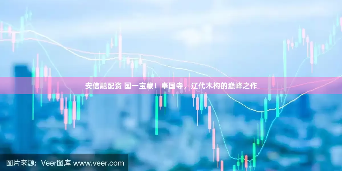 安信融配资 国一宝藏！奉国寺，辽代木构的巅峰之作