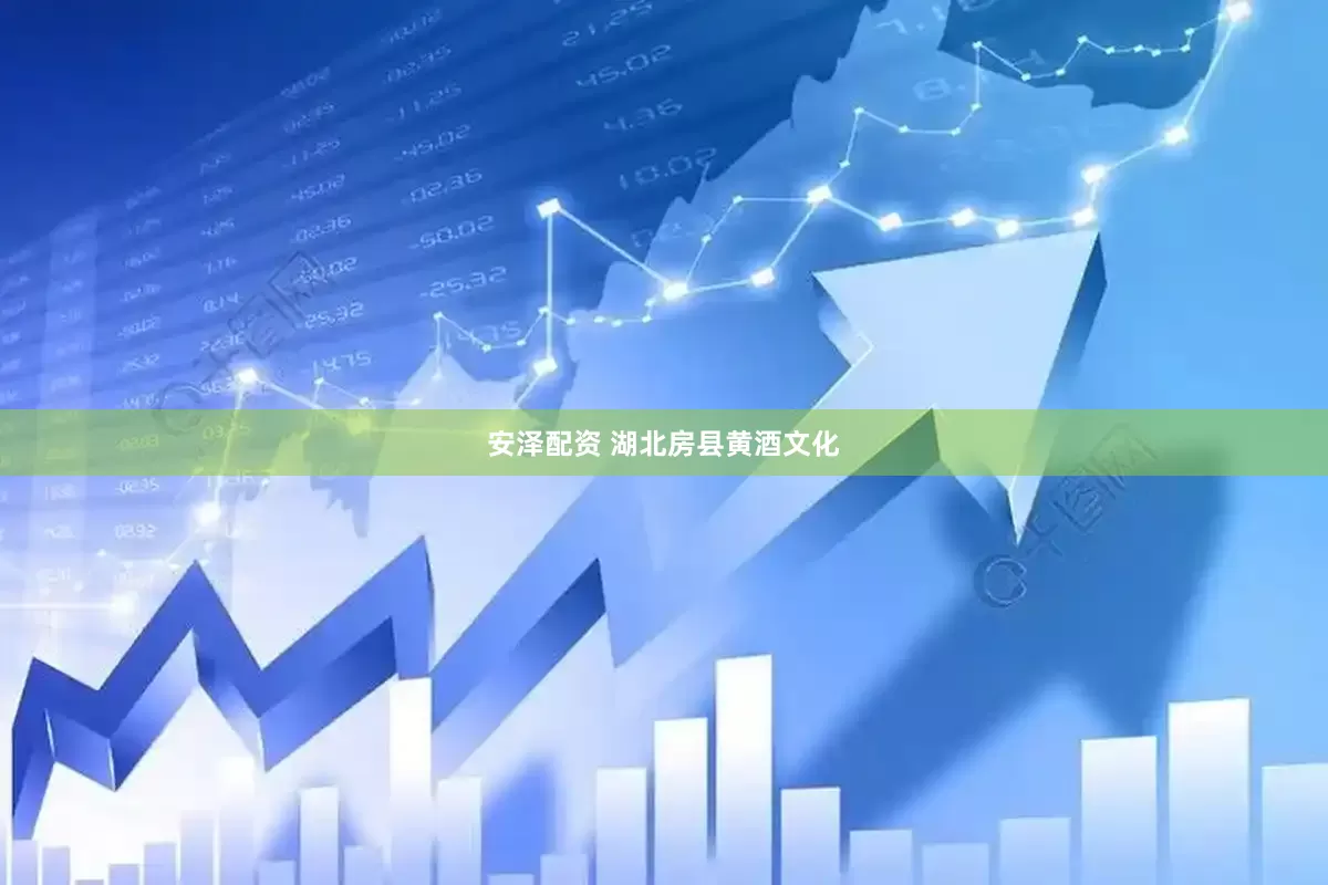 安泽配资 湖北房县黄酒文化